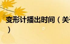 变形计播出时间（关于变形计播出时间的介绍）