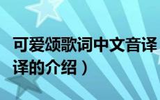 可爱颂歌词中文音译（关于可爱颂歌词中文音译的介绍）