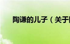 陶谦的儿子（关于陶谦的儿子的介绍）