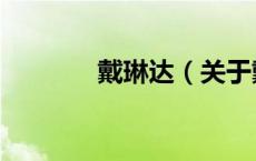 戴琳达（关于戴琳达的介绍）