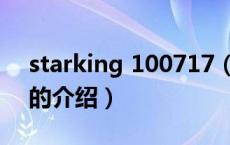 starking 100717（关于starking 100717的介绍）