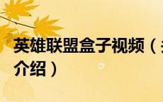 英雄联盟盒子视频（关于英雄联盟盒子视频的介绍）