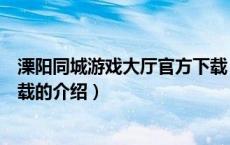溧阳同城游戏大厅官方下载（关于溧阳同城游戏大厅官方下载的介绍）