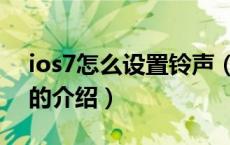 ios7怎么设置铃声（关于ios7怎么设置铃声的介绍）