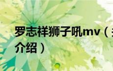 罗志祥狮子吼mv（关于罗志祥狮子吼mv的介绍）