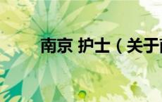 南京 护士（关于南京 护士的介绍）
