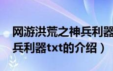 网游洪荒之神兵利器txt（关于网游洪荒之神兵利器txt的介绍）