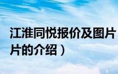 江淮同悦报价及图片（关于江淮同悦报价及图片的介绍）