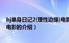 bj单身日记2(理性边缘)电影（关于bj单身日记2(理性边缘)电影的介绍）