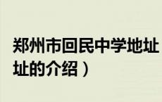 郑州市回民中学地址（关于郑州市回民中学地址的介绍）