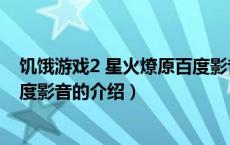 饥饿游戏2 星火燎原百度影音（关于饥饿游戏2 星火燎原百度影音的介绍）