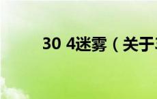 30 4迷雾（关于30 4迷雾的介绍）