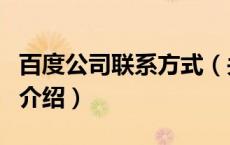 百度公司联系方式（关于百度公司联系方式的介绍）