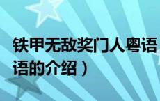铁甲无敌奖门人粤语（关于铁甲无敌奖门人粤语的介绍）