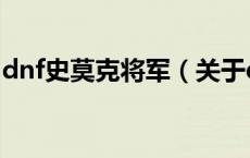dnf史莫克将军（关于dnf史莫克将军的介绍）