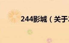 244影城（关于244影城的介绍）