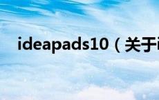 ideapads10（关于ideapads10的介绍）