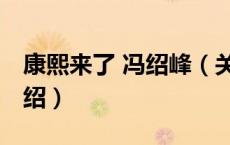 康熙来了 冯绍峰（关于康熙来了 冯绍峰的介绍）