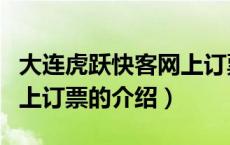 大连虎跃快客网上订票（关于大连虎跃快客网上订票的介绍）