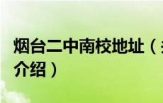 烟台二中南校地址（关于烟台二中南校地址的介绍）