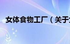 女体食物工厂（关于女体食物工厂的介绍）