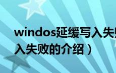 windos延缓写入失败（关于windos延缓写入失败的介绍）