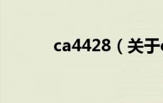 ca4428（关于ca4428的介绍）