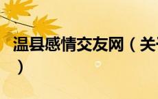 温县感情交友网（关于温县感情交友网的介绍）