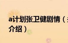 a计划张卫健剧情（关于a计划张卫健剧情的介绍）