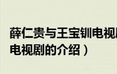 薛仁贵与王宝钏电视剧（关于薛仁贵与王宝钏电视剧的介绍）