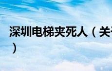 深圳电梯夹死人（关于深圳电梯夹死人的介绍）