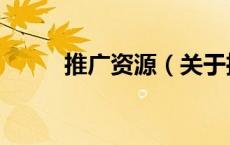 推广资源（关于推广资源的介绍）