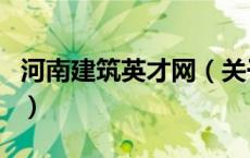 河南建筑英才网（关于河南建筑英才网的介绍）