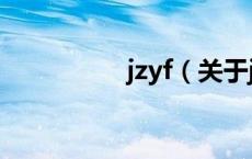 jzyf（关于jzyf的介绍）