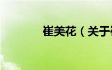崔美花（关于崔美花的介绍）