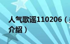 人气歌谣110206（关于人气歌谣110206的介绍）