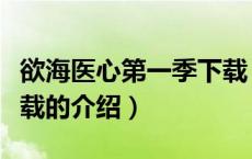 欲海医心第一季下载（关于欲海医心第一季下载的介绍）