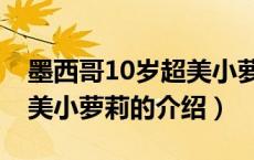 墨西哥10岁超美小萝莉（关于墨西哥10岁超美小萝莉的介绍）
