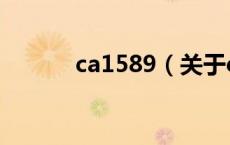 ca1589（关于ca1589的介绍）