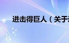 进击得巨人（关于进击得巨人的介绍）
