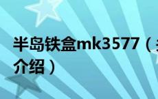 半岛铁盒mk3577（关于半岛铁盒mk3577的介绍）