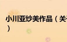 小川亚纱美作品（关于小川亚纱美作品的介绍）