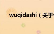 wuqidashi（关于wuqidashi的介绍）
