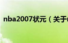 nba2007状元（关于nba2007状元的介绍）