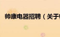 帅康电器招聘（关于帅康电器招聘的介绍）