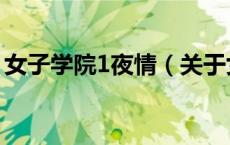 女子学院1夜情（关于女子学院1夜情的介绍）