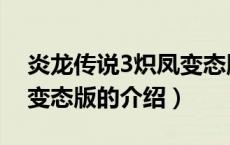 炎龙传说3炽凤变态版（关于炎龙传说3炽凤变态版的介绍）