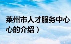 莱州市人才服务中心（关于莱州市人才服务中心的介绍）