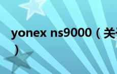 yonex ns9000（关于yonex ns9000的介绍）