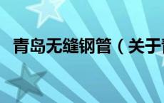青岛无缝钢管（关于青岛无缝钢管的介绍）